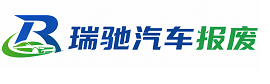高唐县瑞驰｜汽车报废回收｜车辆正规销户上门拖车